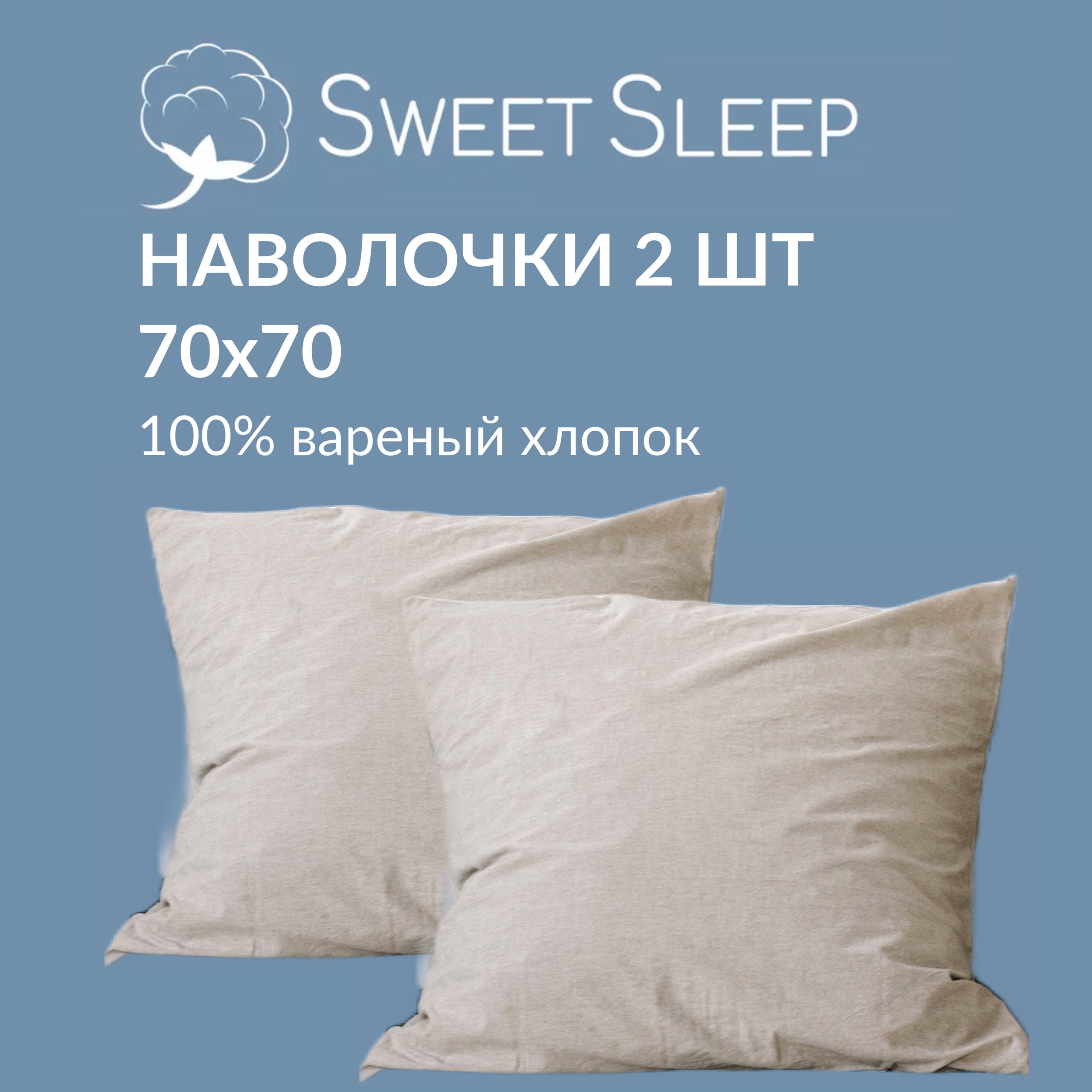 Набор наволочек Sweet Sleep варёный хлопок 70х70 см, светло-бежевый