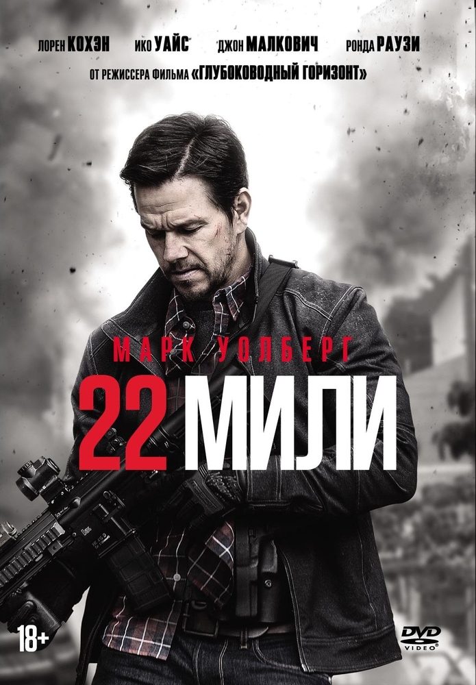 

22 мили (DVD)