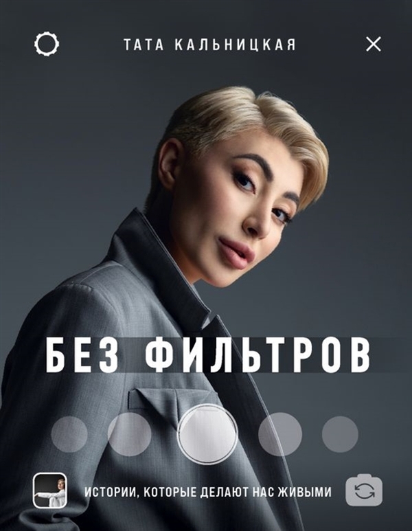 фото Без фильтров. истории, которые делают нас живыми talanta agency