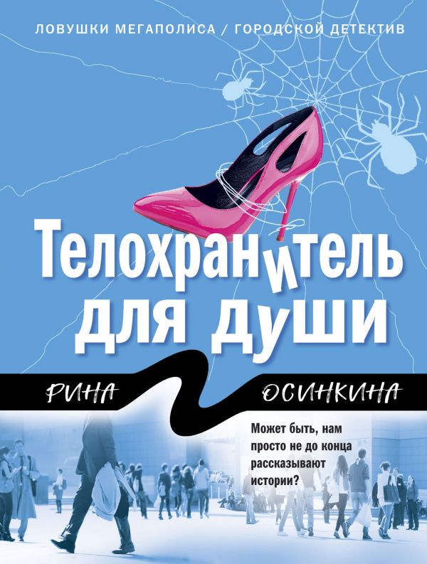 

Телохранитель для души