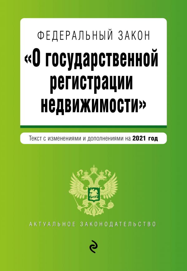 

ФЗ О государственной регистрации недвижимости. Текст с изм. и доп. на 2021 год