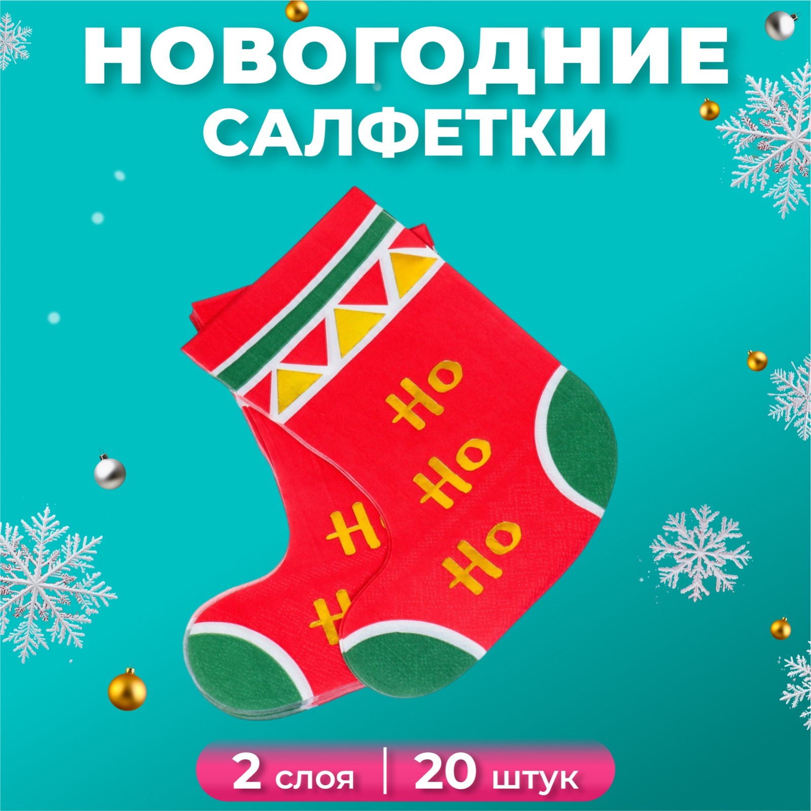 

Бумажные салфетки Сапожок, 2 слоя, 20 шт, Разноцветный, Сапожок