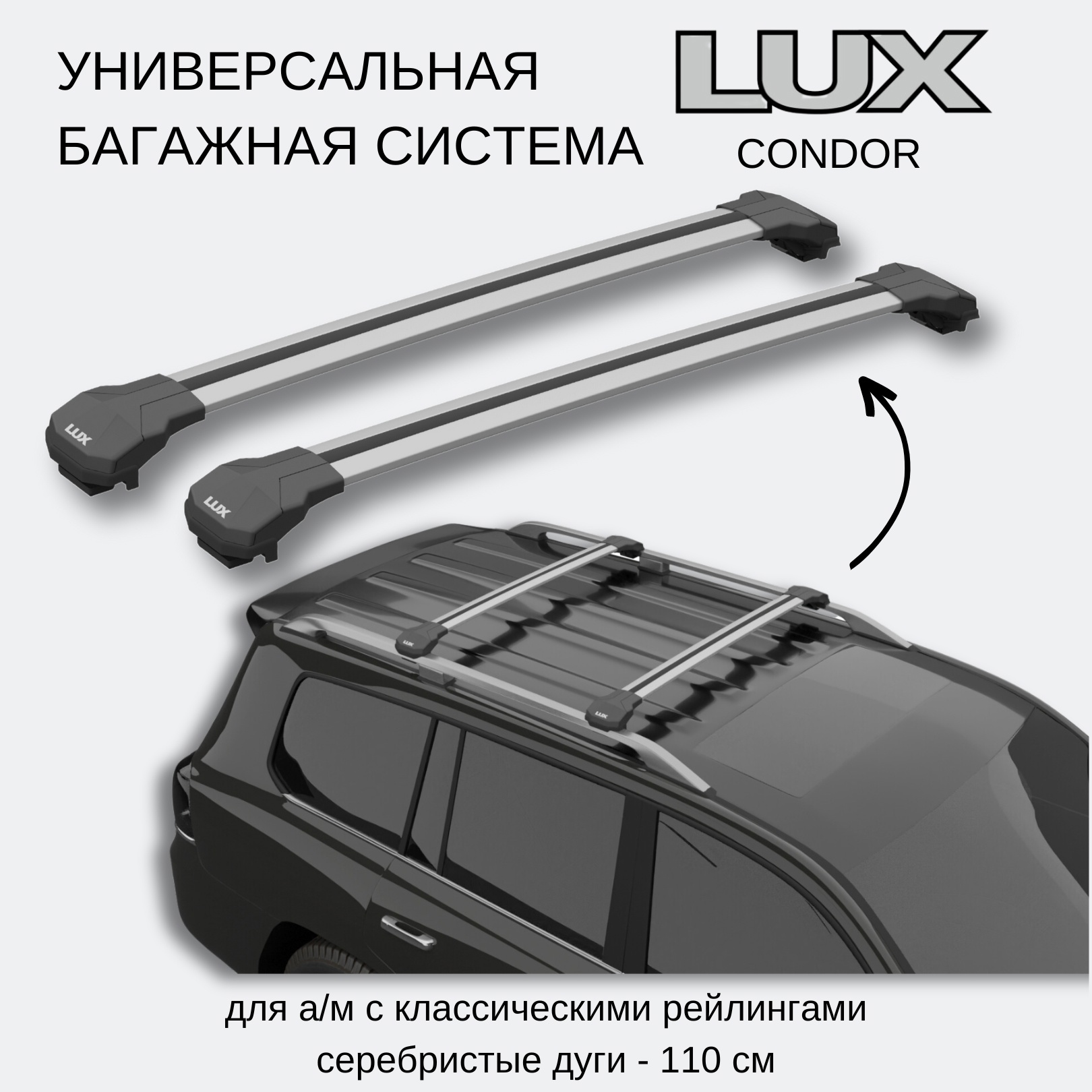 

Багажник на крышу LUX CONDOR Lada Largus 2012-, Серебристый, Condor207