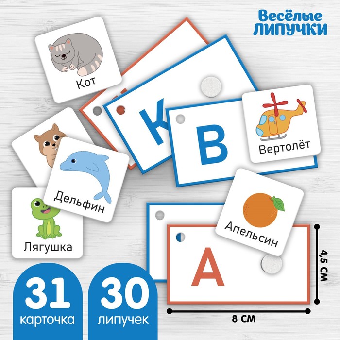 

Игра на липучках Весёлые липучки "Изучаем алфавит" 31 карточка, 30 липучек