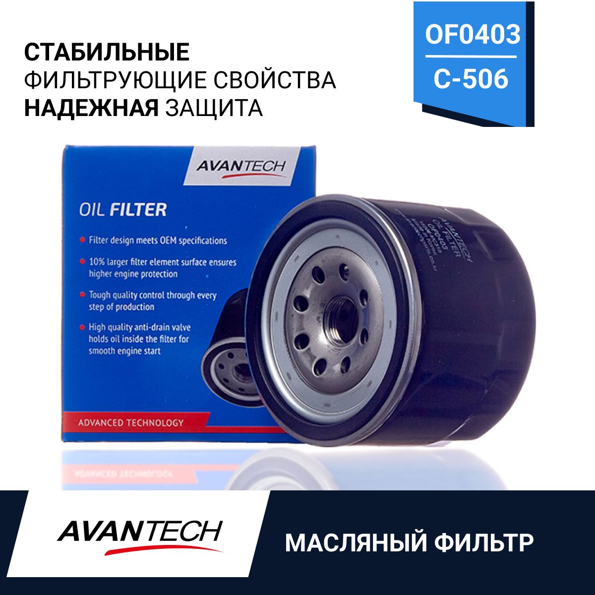 AVANTECH фильтр масляный avantech OF0403