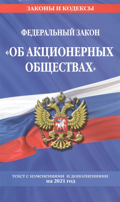 

Федеральный закон "Об акционерных обществах": текст с изм. и доп. на 2021 год