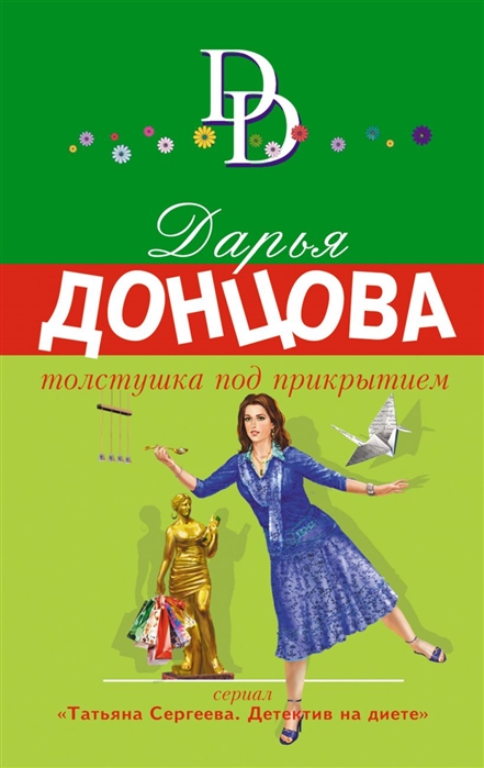 

Толстушка под прикрытием