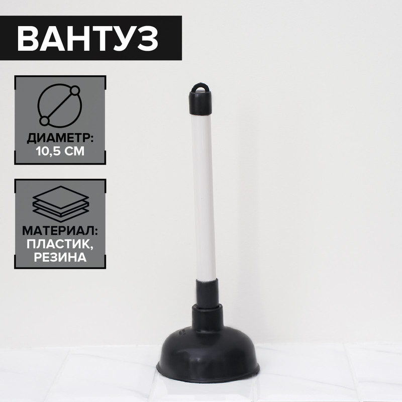 

Вантуз Доляна, d=10,5 см, h=29,5 см