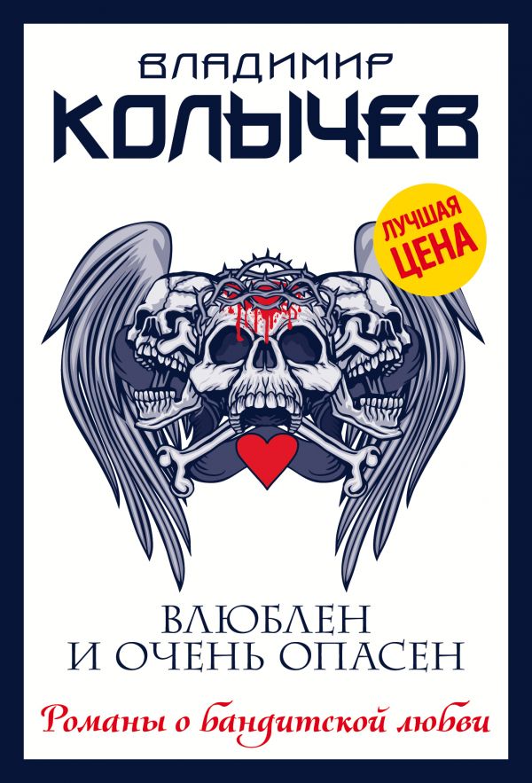 

Влюблен и очень опасен