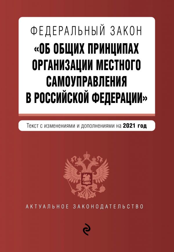 фото Книга федеральный закон "об общих принципах организации местного самоуправления в… эксмо