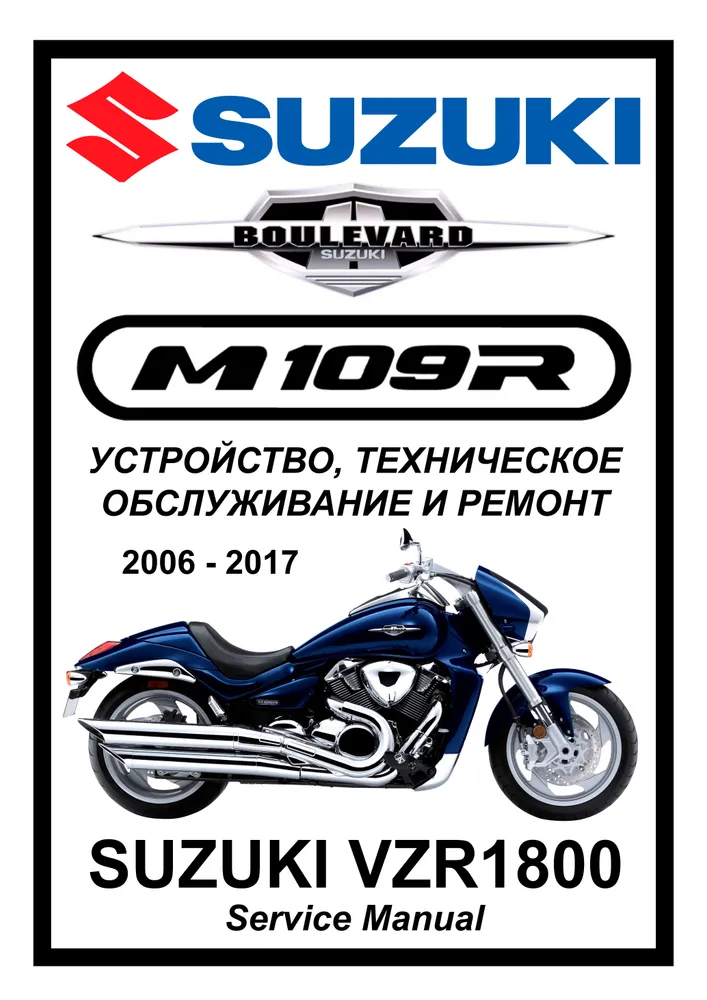 

Книга Suzuki VZR1800 Boulevard/M109R (2006-2014) cервис (ремонтный) мануал