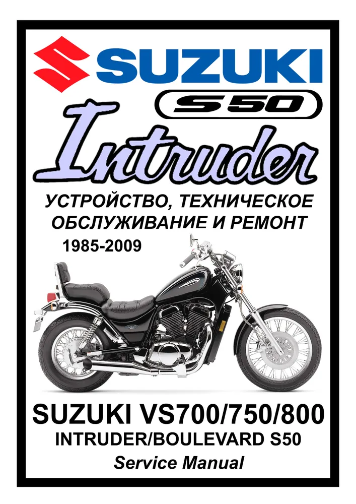 

Книга Suzuki VS700/750/800 Intruder/S50 (1985-2009) cервис (ремонтный) мануал