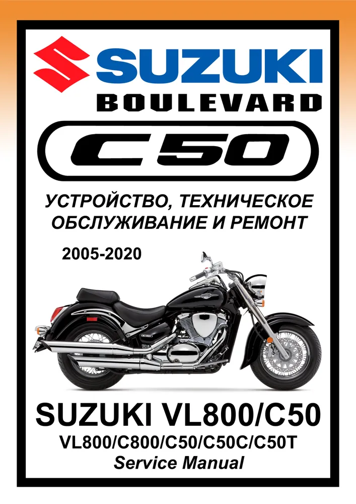 

Книга Suzuki VL800/Boulevard C50 (2005-2020) cервис (ремонтный) мануал