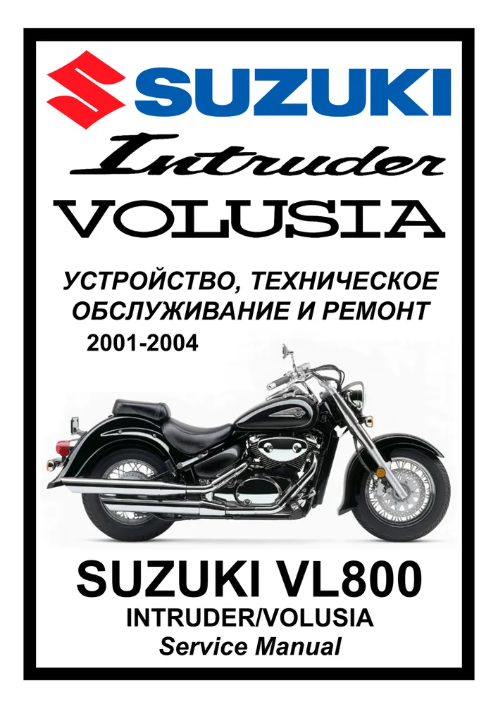 

Книга Suzuki VL800/400 Intruder/Volusia (2001-2004) cервис (ремонтный) мануал