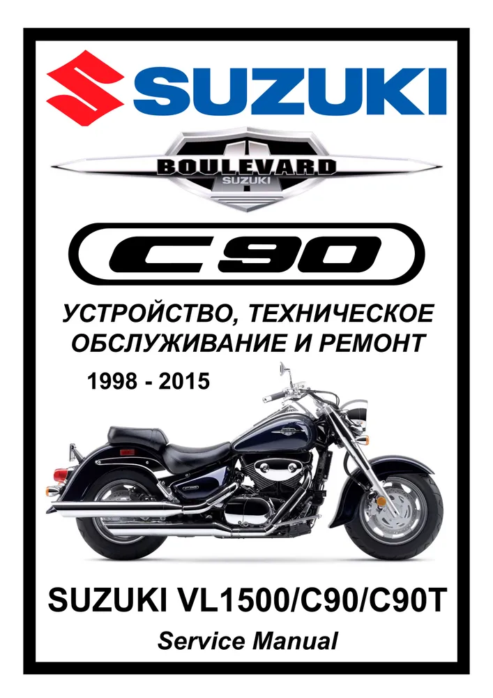 

Книга Suzuki VL1500/Boulevard C90 C90T (1998-2015) cервис (ремонтный) мануал