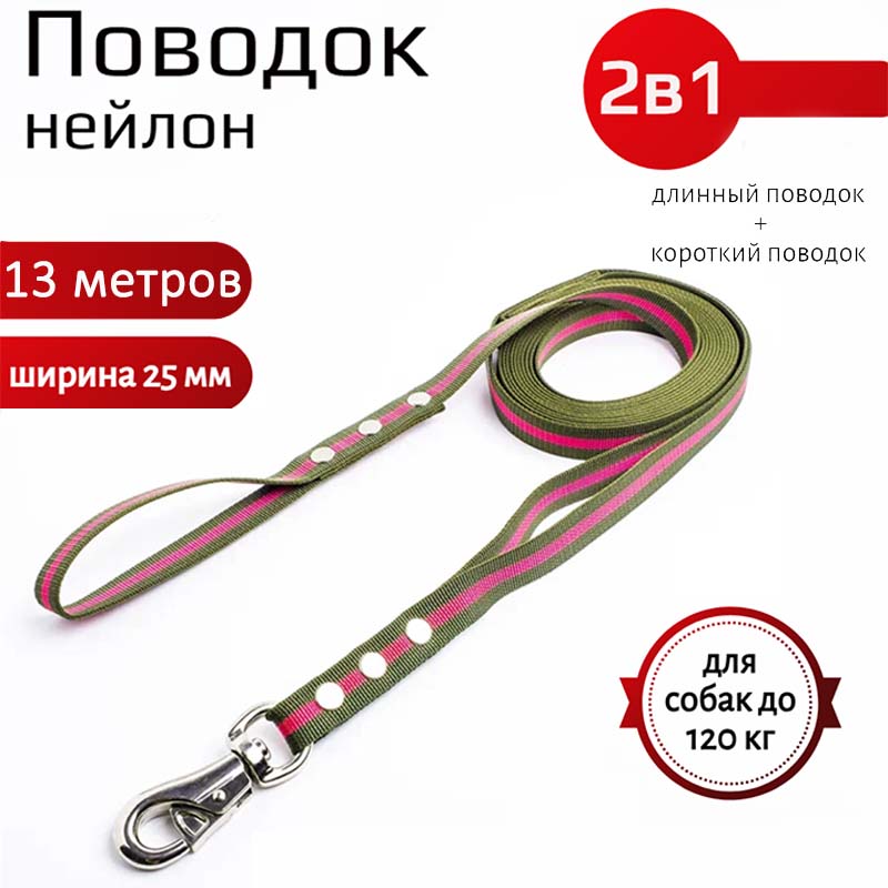 

Поводок для собак Хвостатыч с водилкой 2 в 1, нейлон,зелено-красный, 13 м х 25 мм