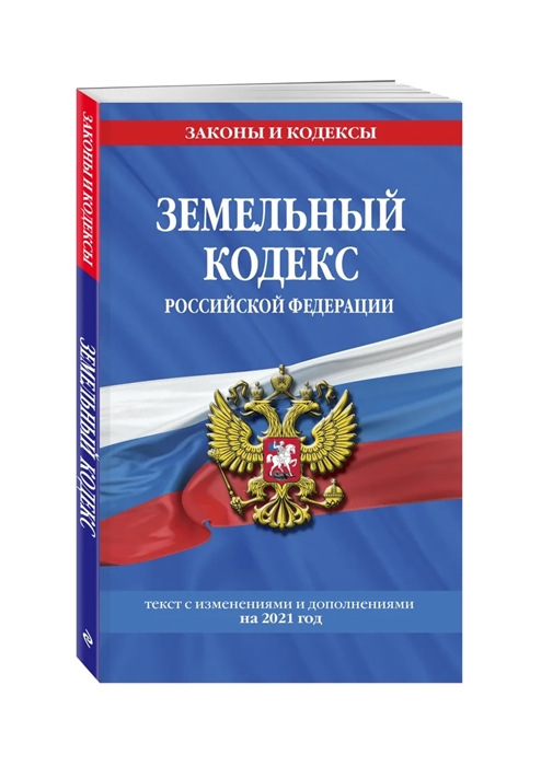 

Земельный кодекс Российской Федерации: текст с посл. изм. и доп. на 2021 г.