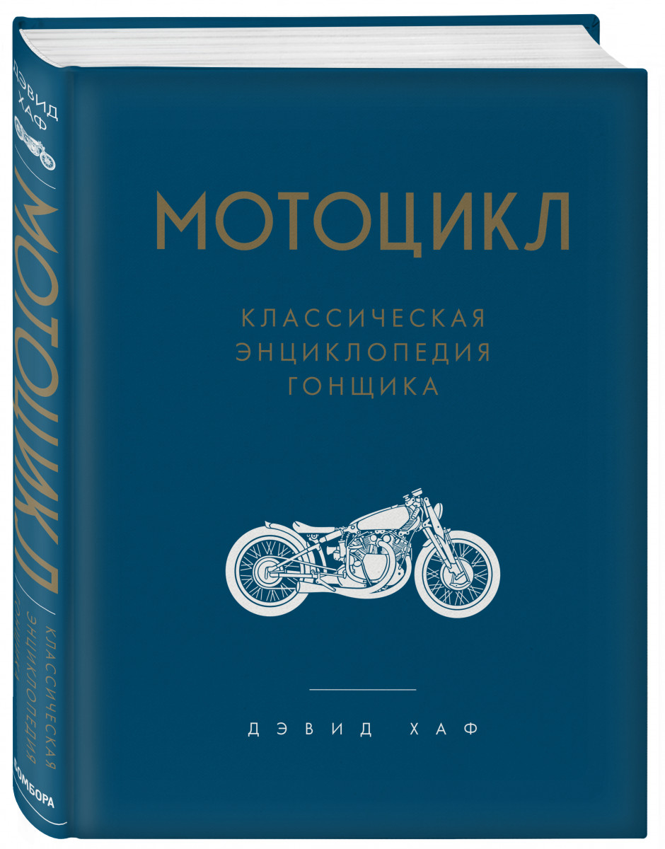 

Мотоцикл. Классическая энциклопедия гонщика