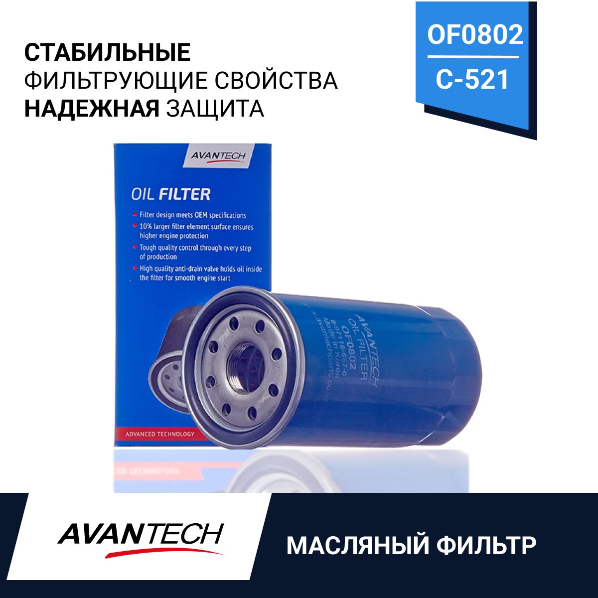 

AVANTECH фильтр масляный avantech OF0802