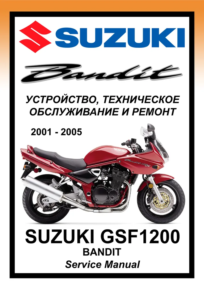 

Книга Suzuki GSF1200 Bandit (2001-2005) cервис (ремонтный) мануал