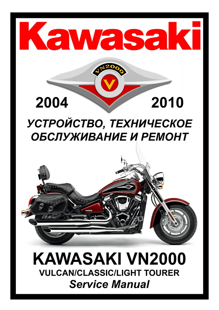 

Книга Kawasaki VN2000 Vulcan все модели (2004-2010) cервис (ремонтный) мануал