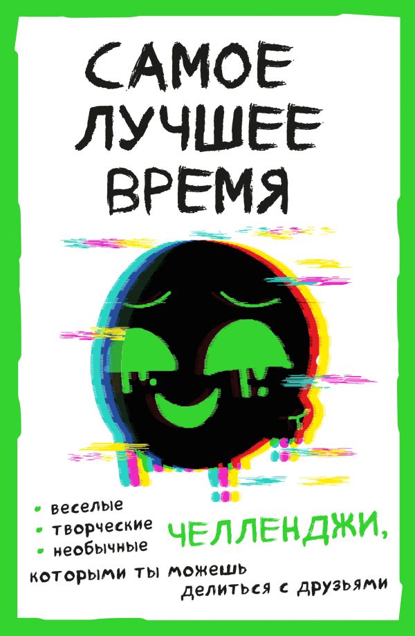 

Книга Самое лучшее время! Челленджи, которыми ты можешь делиться с…