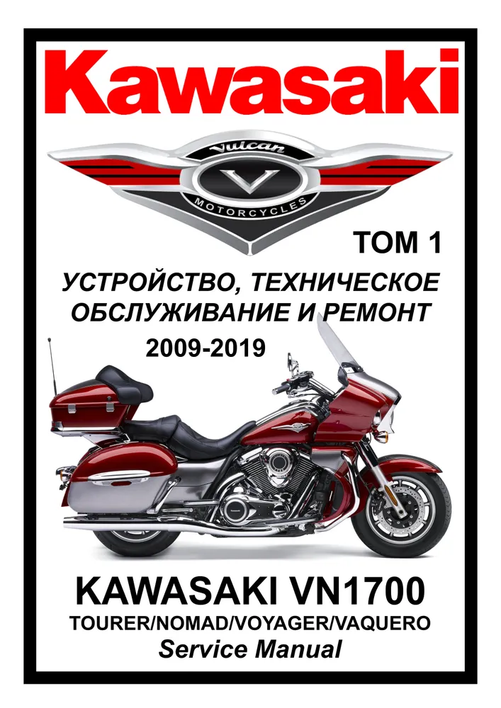 

Книга Kawasaki VN1700 Vulcan все модели (2009-2018) Том 1 cервис (ремонтный) мануал