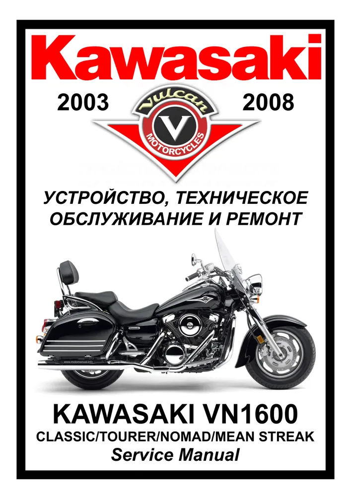 

Книга Kawasaki VN1600 Vulcan все модели (1987-1999) cервис (ремонтный) мануал