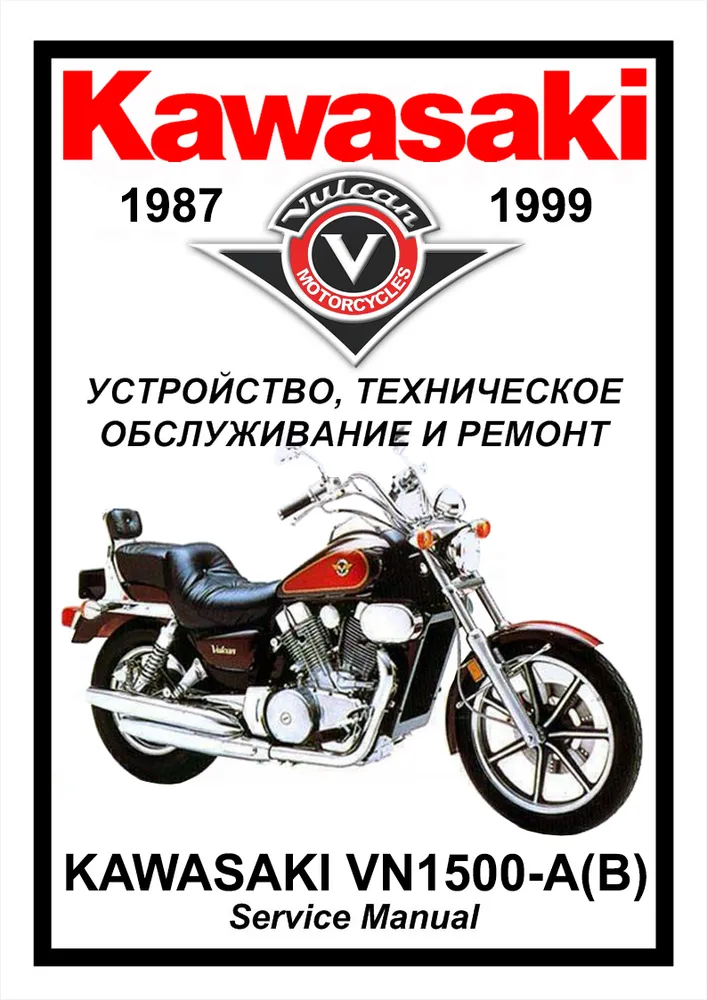 

Книга Kawasaki VN1500-А/В Vulcan (1987-1999) cервис (ремонтный) мануал