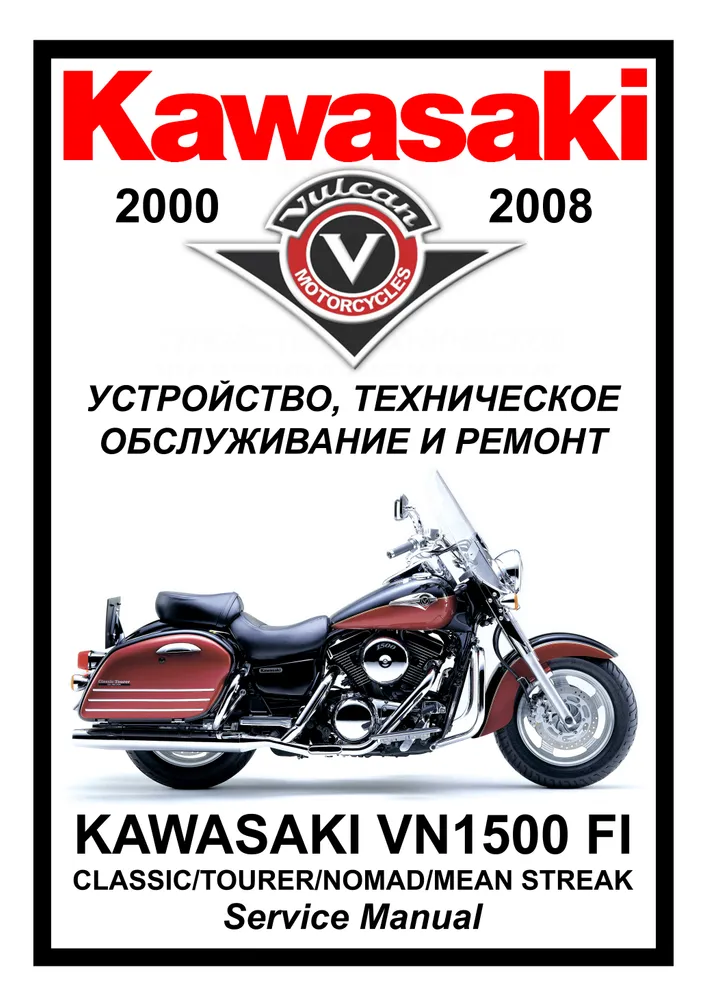 

Книга Kawasaki VN1500-FI Vulcan все модели (2000-2008) cервис (ремонтный) мануал