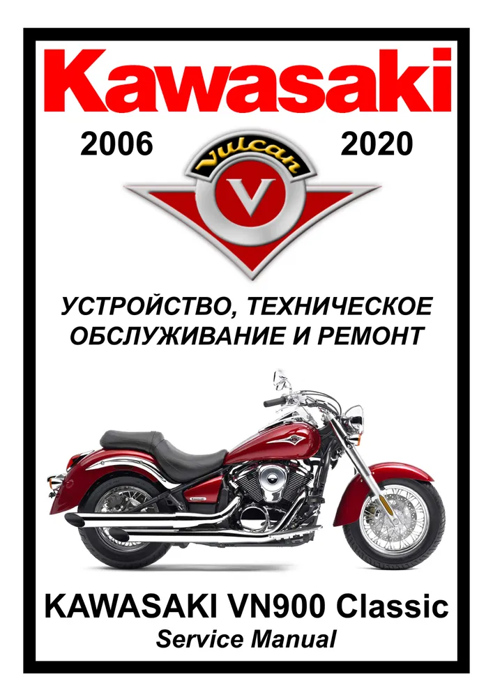 

Книга Kawasaki VN900 Vulcan Classic (2006-2014) cервис (ремонтный) мануал