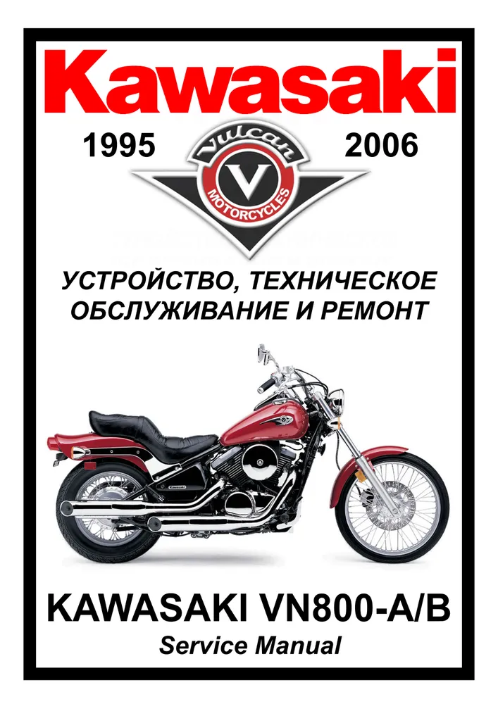 

Книга Kawasaki VN800-А/В Vulcan (1995-2006) cервис (ремонтный) мануал