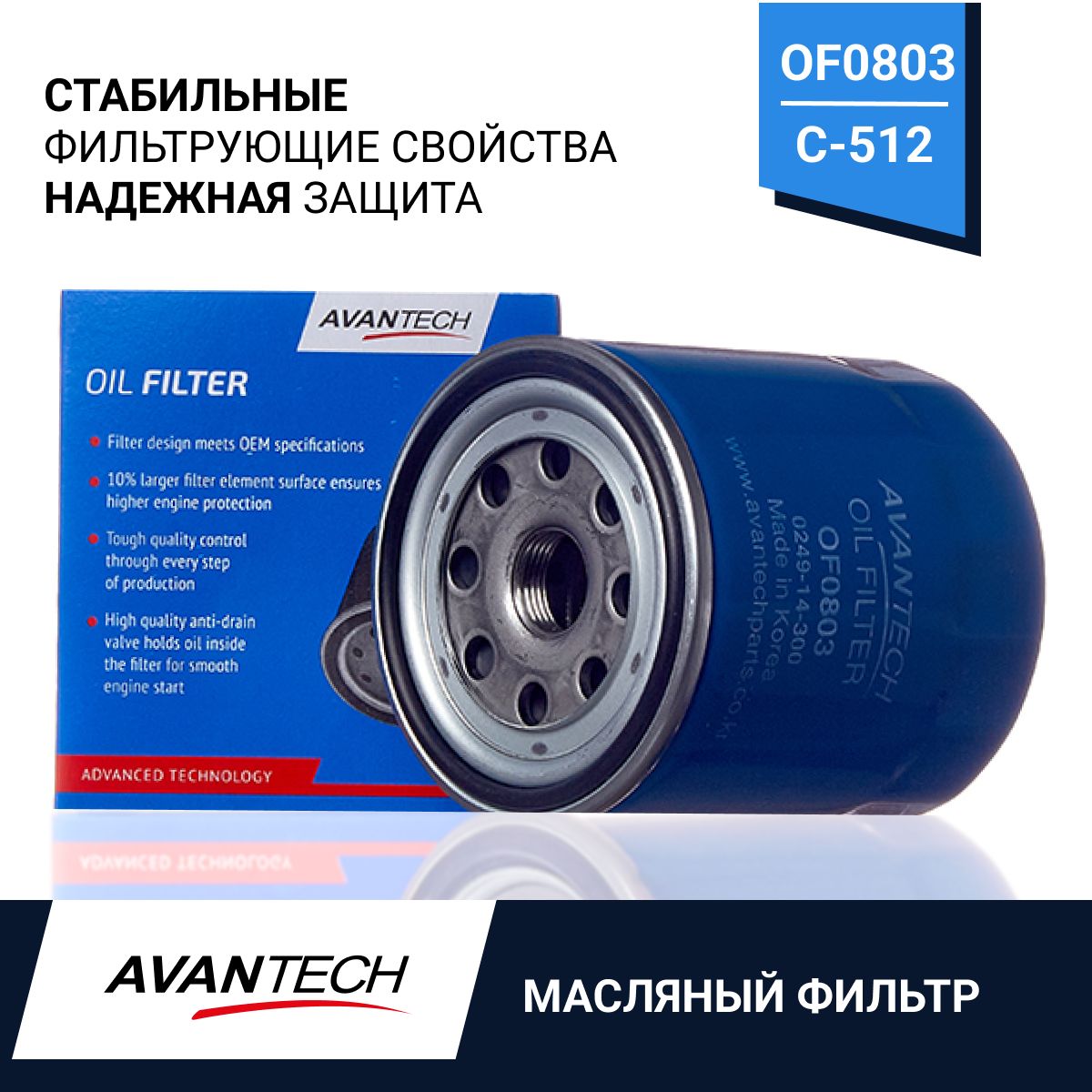 AVANTECH фильтр масляный avantech OF0803