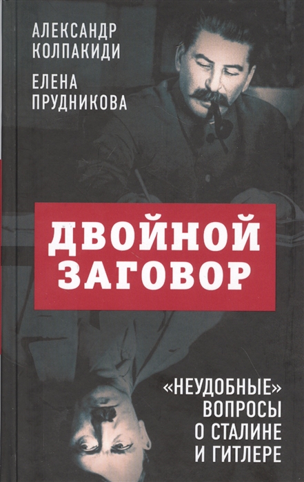 

Двойной заговор. «Неудобные» вопросы о Сталине и Гитлере