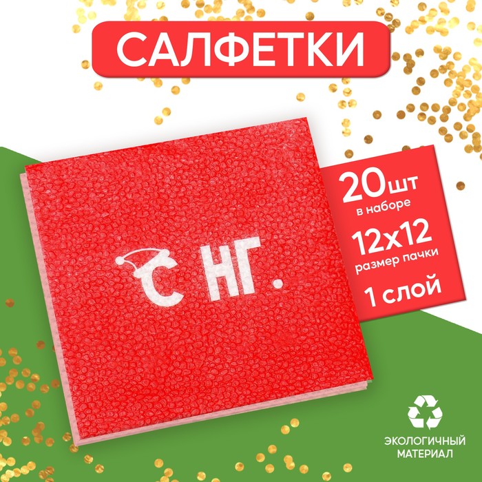 

Салфетки бумажные однослойные «С НГ», 24х24 см, набор 20 шт., Разноцветный