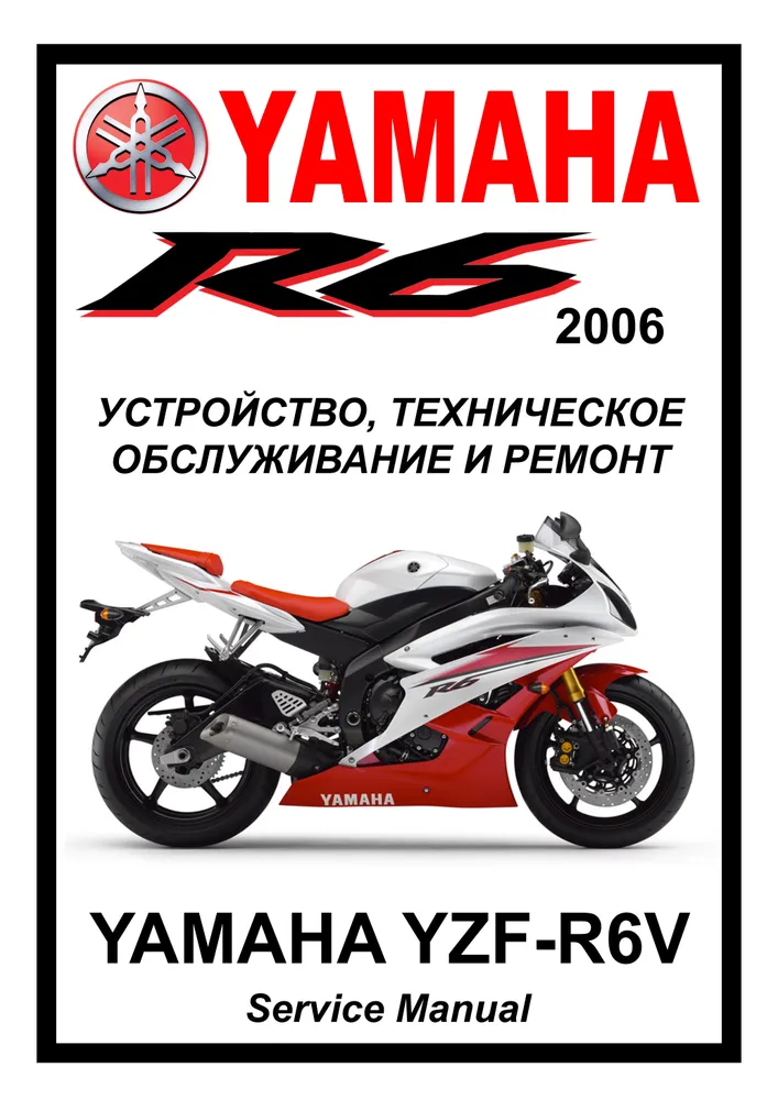 

Книга Yamaha YZF-R6 (2006-2007) cервис (ремонтный) мануал