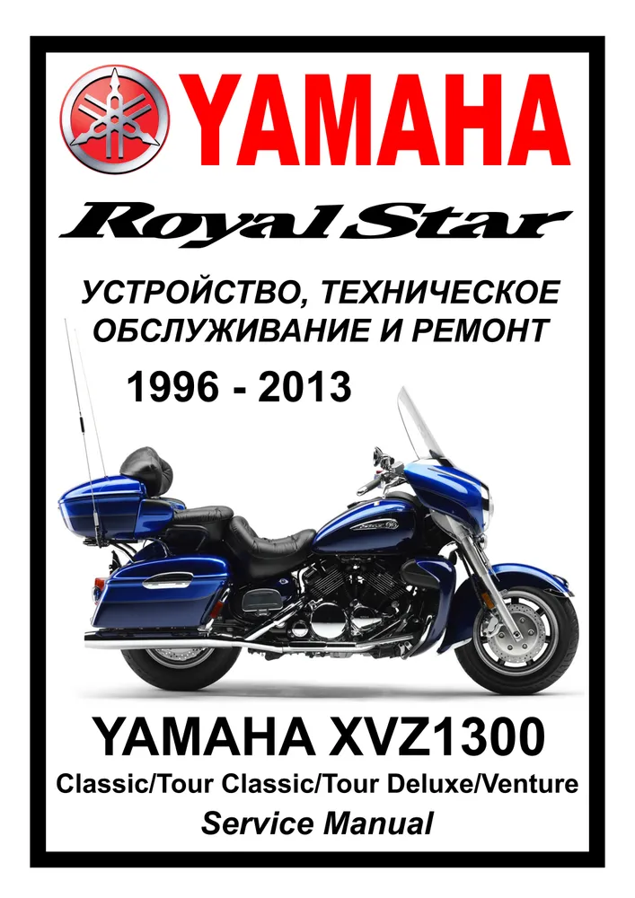 

Книга Yamaha XVZ1300 Royal Star все модели (1996-2013) cервис (ремонтный) мануал