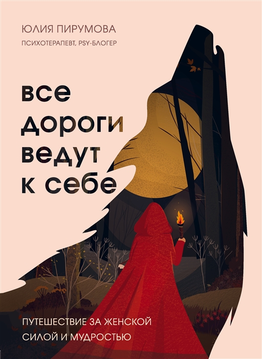 

Все дороги ведут к себе. Путешествие за женской силой и мудростью