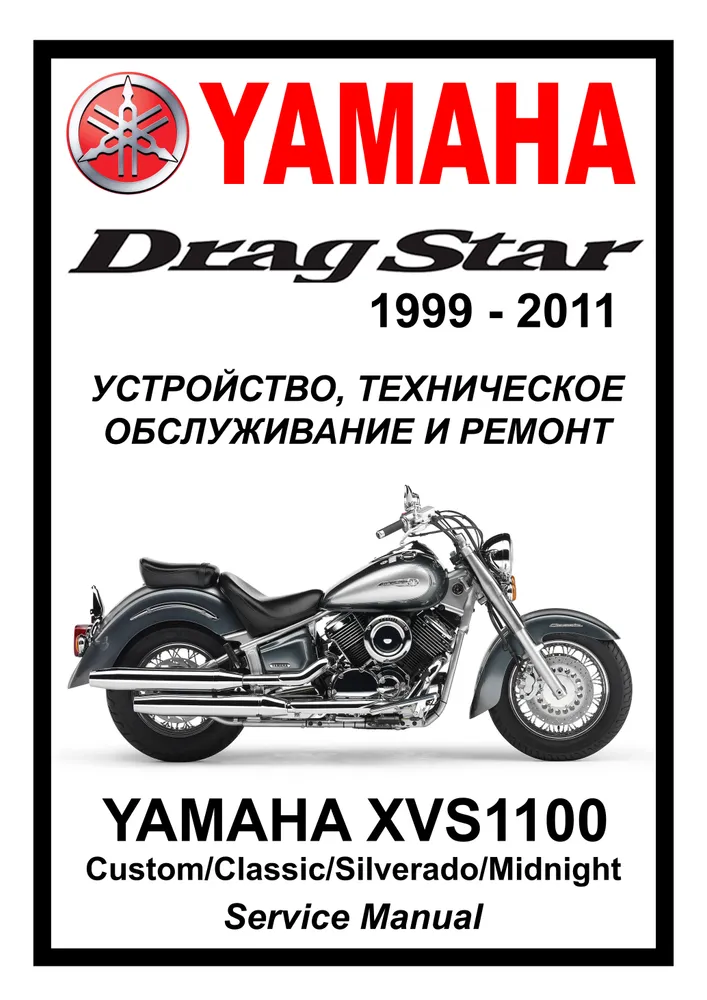 

Книга Yamaha XVS1100 Drag Star (1999-2011) cервис (ремонтный) мануал