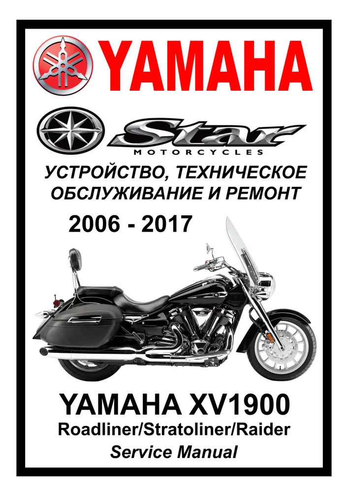 

Книга Yamaha XV1900 все модели (2006-2017) cервис (ремонтный) мануал