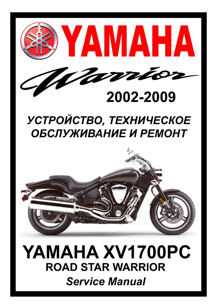 

Книга Yamaha XV1700PC Warrior (2002-2009) cервис (ремонтный) мануал
