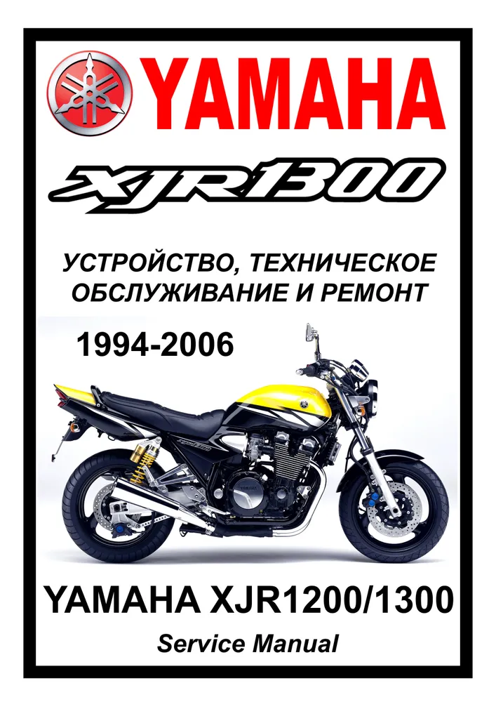 

Книга Yamaha XJR1300/1200 (1995-2006) cервис (ремонтный) мануал