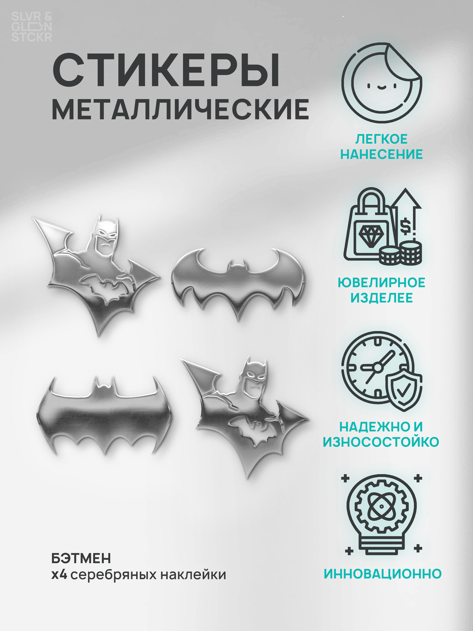 Наклейка на телефон бэтмен Silver&Golden Sticker 4 шт серебряный