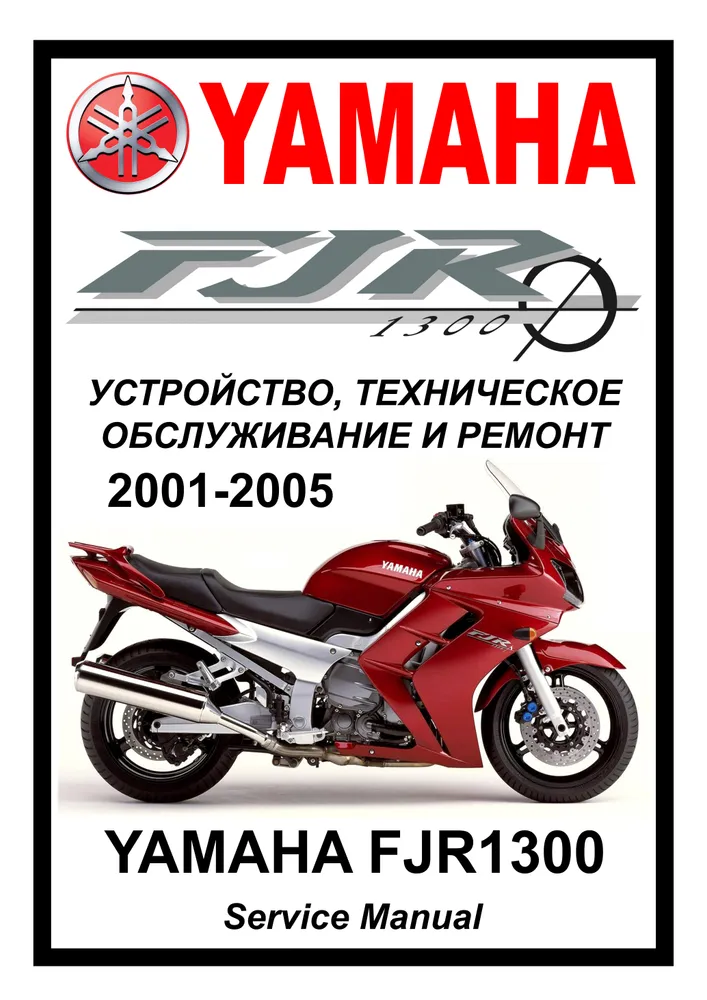 

Книга Yamaha FJR1300 (2001-2006) cервис (ремонтный) мануал