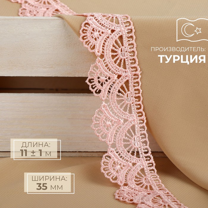 

Кружево гипюровое, 35 мм x 11 ± 1 м, цвет нежно-розовый