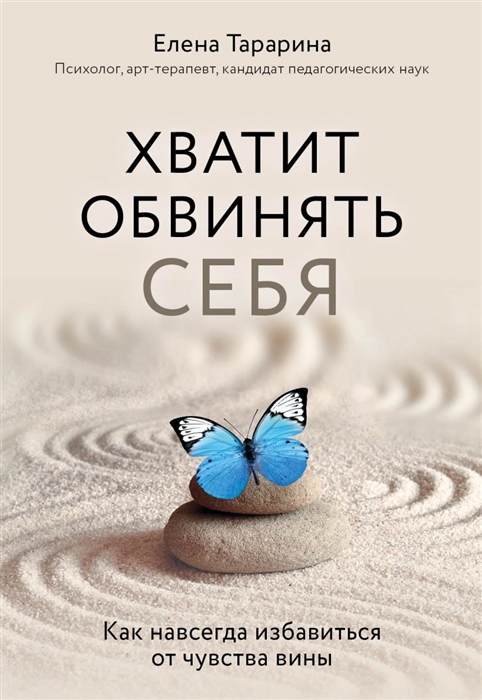 

Хватит обвинять себя. Как навсегда избавиться от чувства вины