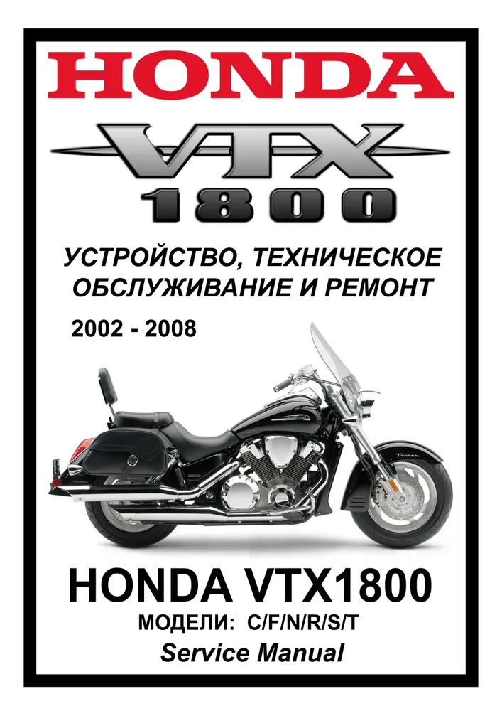 

Книга Honda VTX1800 C/F/N/R/S/T (2002-2008) cервис (ремонтный) мануал