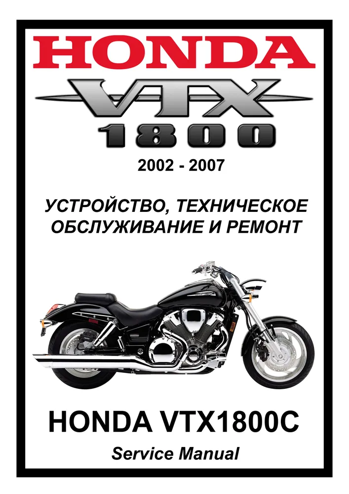 

Книга Honda VTX1800C (2002-2007) cервис (ремонтный) мануал