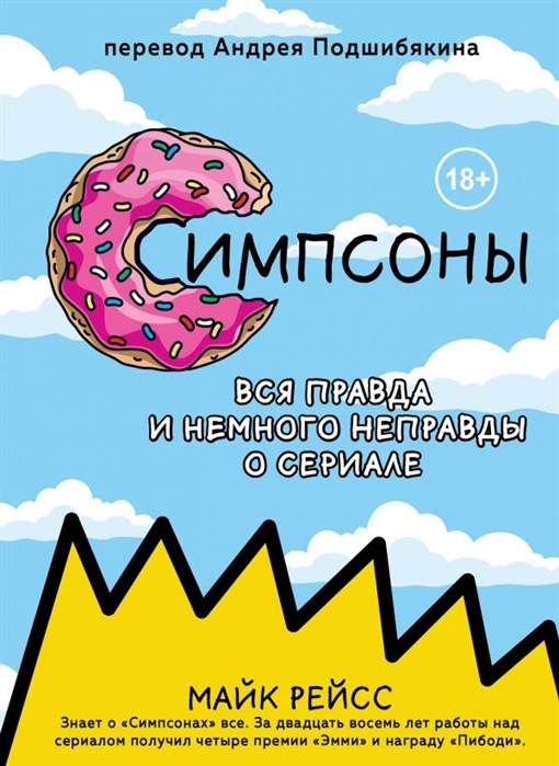 

Книга Симпсоны. Вся правда и немного неправды от старейшего сценариста сериала