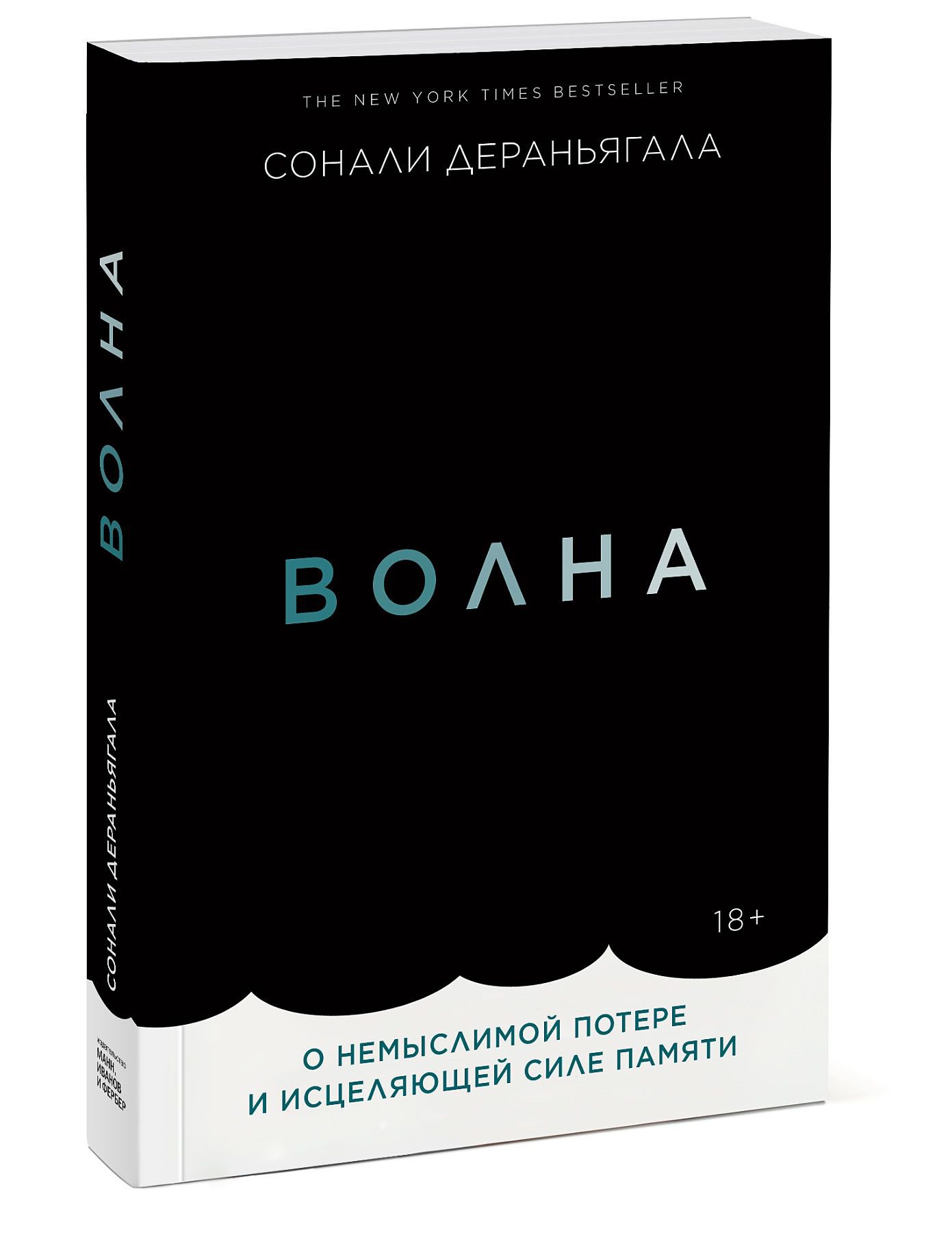 Сила памяти. Волна о немыслимой потере и исцеляющей силе памяти. Волна книга Сонали. Дераньягала Сонали волна. Волна книга Сонали Дераниягала.